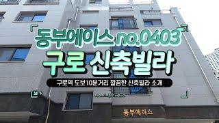 구로신축빌라 동부에이스 전세2억9천3백