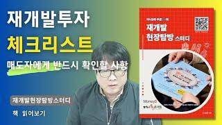 재개발 투자전 반드시 체크해야 할 사항