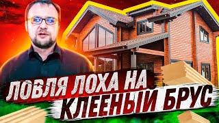 Клееный брус - ПЛАТИ ИЛИ ЗАМЕРЗНЕШЬ! Строительство дома. Жизнь без ошейника.  Стройхлам