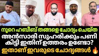 ഹാമിദ് തങ്ങളെ ചോദ്യം ചെയ്ത സുഹരിക്ക്‌ ഇതിനുത്തരം ഉണ്ടോ|#ansarizuhri #noorehabeebe2live #hamidthangal