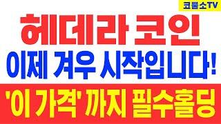 [헤데라 코인] 이제 겨우 시작입니다! '이 가격' 까지 필수홀딩!