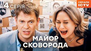 Серіал Майор Сковорода 2025 серія 4 | НАЙКРАЩИЙ ДЕТЕКТИВ | СЕРІАЛ ICTV | КОМЕДІЯ