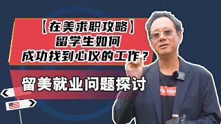 【在美求职攻略】留学生如何成功找到心仪的工作？