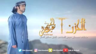 عيضه المنهالي - الحزن (حصرياً) | 2017