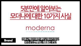 5분만에 알아보는 모더나에 대한 10가지 사실 / 한 방에 인생역전한 회사가 있다? / 모더나 백신, 어떻게 질병을 예방하는 걸까? / 코로나가 모더나를 멱살잡고 '캐리'했다?