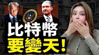 美國SEC釋放重磅利好！加密貨幣開啟新紀元？#加密货币 #BTC #web3 #投资 #金融 #crypto