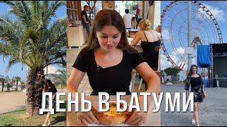 ДЕНЬ В БАТУМИ - ЛУЧШИЙ ХАЧАПУРИ И МЕДОВИК