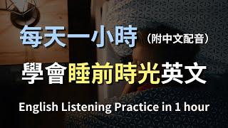 保母級聽力訓練｜睡前放鬆英文：沉浸式日常對話，做夢也在進步｜日常口語對話｜輕鬆學英文｜睡前英文｜English Listening（附中文配音）