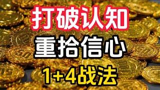 超短线交易丨打破认知！1+4组合新玩法，重拾你的信心! #股票分析 #技术分析 #均线