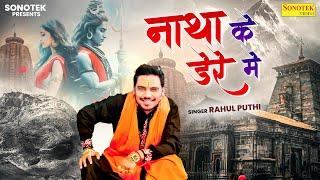 नाथा के डेरे में | Natha Ke Dere Mein | Rahul Puthi | New Haryanvi Bhole Songs 2024 | Bholenath Song