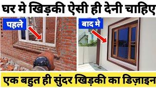 घर की खिड़की का एक डिज़ाइन ऐसा भी ! House construction tips