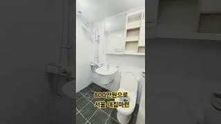 800만원으로 서울 내집마련 가능 강북구 수유동 신축빌라 방3욕실2매가 36800만원 담보대출시 월불입금 원금이자 총180만원예상 월세금액으로 집삼  #shorts#서울빌라#투자