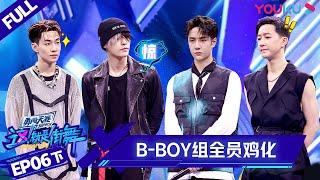 MULTISUB【这！就是街舞 第四季 Street Dance of China S4】EP06下集 | 小鸡晋升编舞师 全员“鸡”化 | 优酷 YOUKU