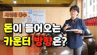 돈이 들어오는 카운터 방향은? | 사업장 풍수(동사택 /서사택)