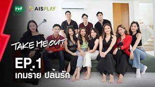 เกมร้ายปล้นรัก - เทคมีเอาท์ เรียลลิตี้ S.6 EP.1 (26 มิ.ย. 65) FULL HD