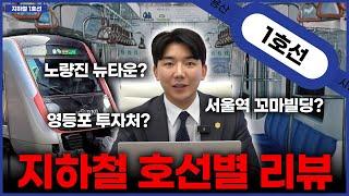 지하철 1호선 역세권별로 보는 빌딩 투자!