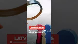 Латвия — чемпион ЕС по потери населения