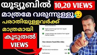 New Youtubers ന് Views കൂടുതൽ കിട്ടാൻ ചെയ്യേണ്ടത് | Views Down Problem Solved | Get more views