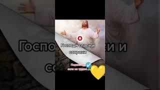 Господи спаси и сохрани..