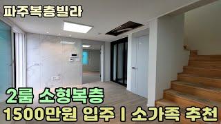 [파주복층빌라] "1억대" 소형 2룸 복층빌라 1인가구,소가족 추천 파주 문산읍 선유리신축빌라