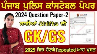 Punjab Police Constable Exam GK / GS 2025 | Shift 2 | Paper 2 | Punjab Police Bharti 2025