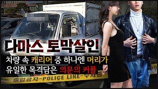 [다마스 토막] 차량 속 가방을 열자, 쏟아져 나온 추악한 흔적들