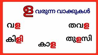 ള വരുന്ന മലയാളം വാക്കുകൾ/la words in malayalam/la varunna vakkukal/malayalam la words #ള #la