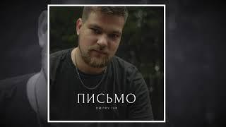 DMITRY TER - Письмо (ЕР «Успокойся)