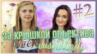 ЗА КРЫШКОЙ ОБЪЕКТИВА #2 JustDLady