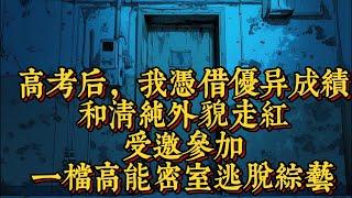 第二集，高考後，我憑借優異成績和清純外貌走紅，受邀參加一檔高能密室逃脫綜藝|恐怖動漫|懸疑動漫|虐心動漫