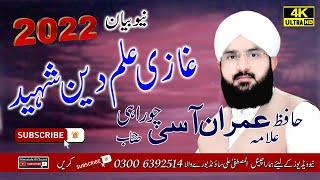 Ghazi Ilm Deen - New Bayan 2022 By Hafiz Imran Aasi 2022 Gazi Ilmud Din Shaheed Jail Ka full Waqia