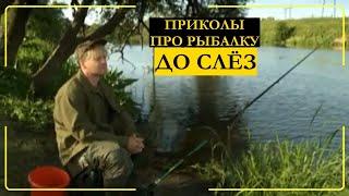 Смешные приколы на рыбалке топ 10 видео 6 кадров