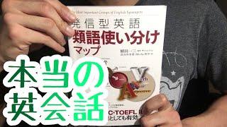 #384【植田一三】発信型英語 類語使い分けマップ【毎日おすすめ本読書レビュー・紹介・Reading Book】