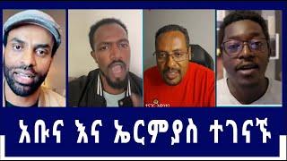 Abel Abuna l ኤርምያስ እና አቡና ተገናኙ l Aman Shalom l Yonatan l ኤርምያስ #speak