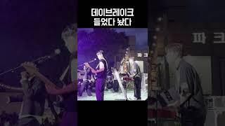 데이브레이크 - 들었다 놨다
