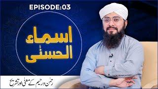 Asma-ul-Husna Episode 03 – Rehman O Raheem Ka Ma'nay aur Tashreeh – Mufti Hassan Attari