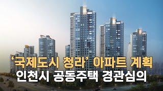 인천 국제도시 청라 공동주택 아파트 신축사업 경관심의