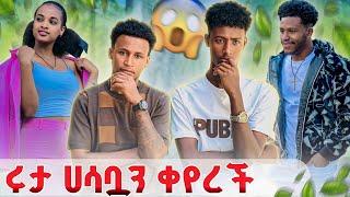 ሩታ አሁንም ለ አብርሽ ቦታ አላት//አበርሽ 1 ቀን ነው የቀረክ