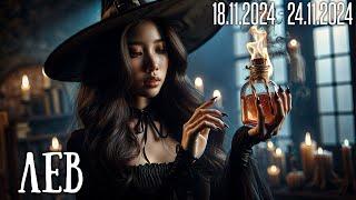 ЛЕВ.Таро-прогноз от Евы Лехцер с 18.11.24 - 24.11.24.Timeless In-Depth Tarot Reading