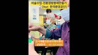 강서재활전문데이케어센터(친환경방향제만들기) #강서구주간보호센터 #강서구데이케어센터 #노인장기요양서비스 #치매 #노치원