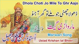 Dhola Choti Jo Mile To Ghr Aajo By Krishan Lal Bheel {Marwari Song} Hit Song{My Best Production}