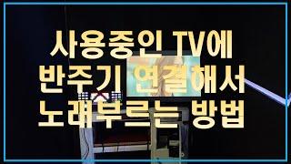 TV에 바로 연결해서 가정용 노래방기계 사용하는 방법 알려 드려요!!