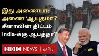 China-ன் மெகா திட்டம்; Brahmaputra-ல் World Biggest Hydropower Dam? இந்திய பொருளாதாரத்துக்கு ஆபத்தா?