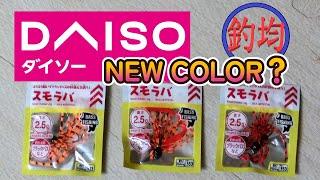 【100均釣具】ダイソー、スモラバ、ラバースカートで魔改造？NEW COLOR？