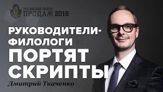 Дмитрий Ткаченко: руководители-филологи портят скрипты