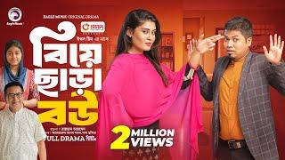 Biye Chara Bou | বিয়ে ছাড়া বউ  (Full Natok) | Eagle Team | Sajal, Saba Susmita | New Natok 2024