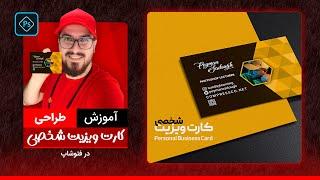 آموزش طراحی کارت ویزیت شخصی در فتوشاپ با پیمان صدوق