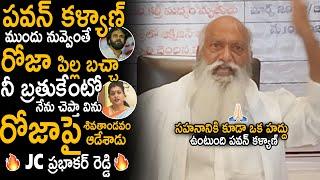 JC Prabhakar Reddy Fires On RK Roja Recent Comments On Pawan Kalyan And AP Govt | CBN | Sahithi Tv