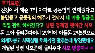 [사이다사연+후기] 아들돈 2억5천 탕진한 시어머니 (실화사연/사이다 실화사연)