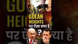 Golan Heights पर ऐसा क्या है️